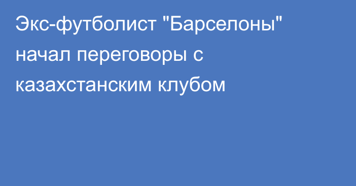 Экс-футболист 