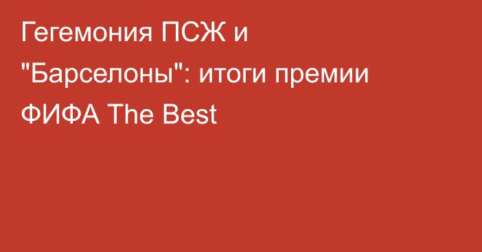 Гегемония ПСЖ и 