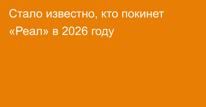 Стало известно, кто покинет «Реал» в 2026 году