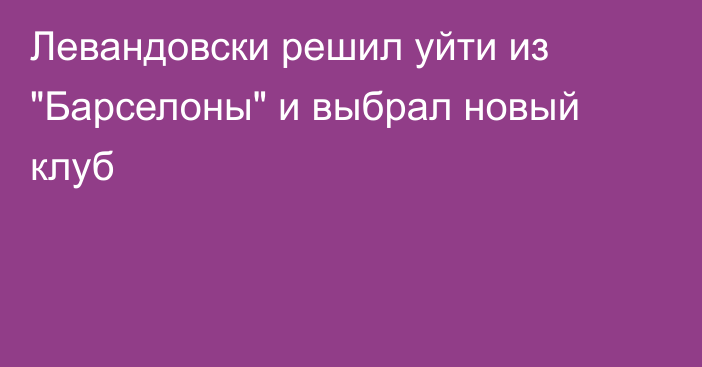 Левандовски решил уйти из 