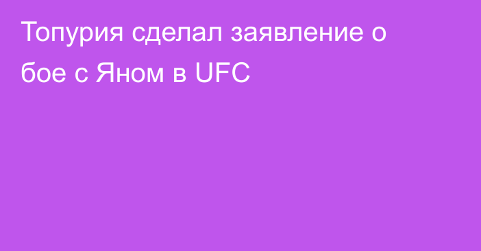 Топурия сделал заявление о бое с Яном в UFC