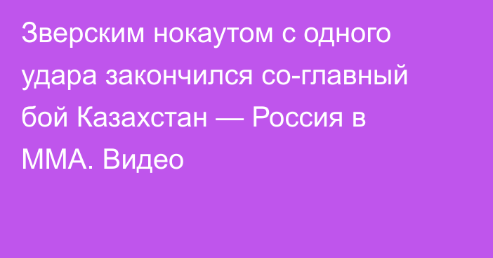 Зверским нокаутом с одного удара закончился со-главный бой Казахстан — Россия в ММА. Видео