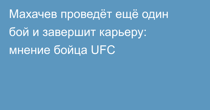 Махачев проведёт ещё один бой и завершит карьеру: мнение бойца UFC