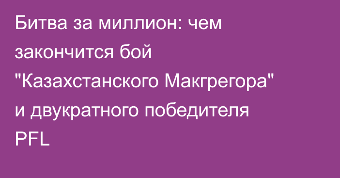 Битва за миллион: чем закончится бой 