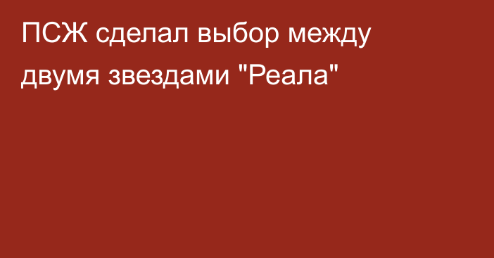 ПСЖ сделал выбор между двумя звездами 
