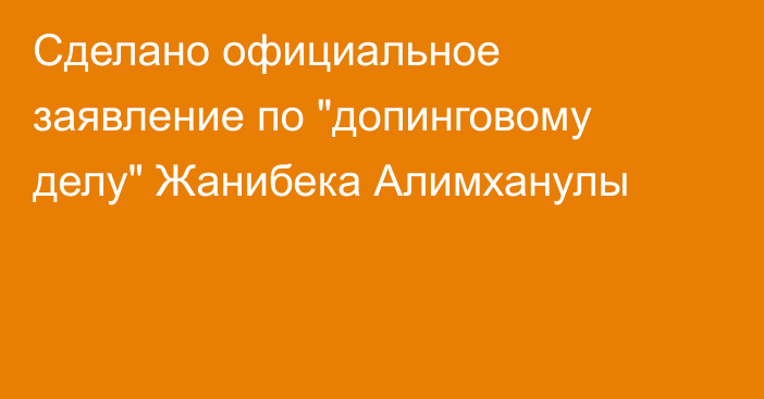 Сделано официальное заявление по 