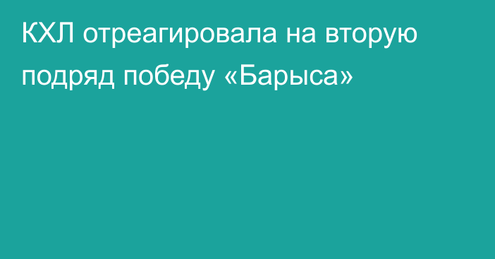 КХЛ отреагировала на вторую подряд победу «Барыса»