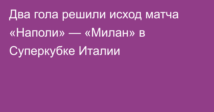 Два гола решили исход матча «Наполи» — «Милан» в Суперкубке Италии