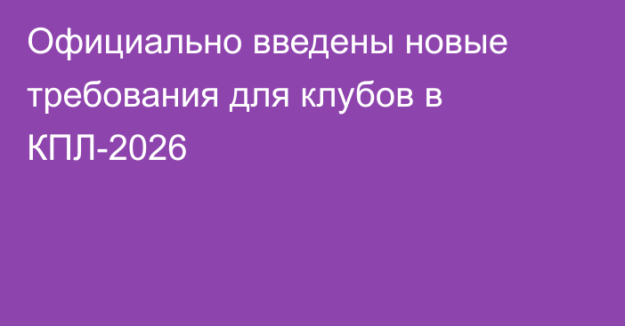 Официально введены новые требования для клубов в КПЛ-2026