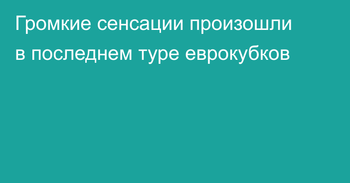 Громкие сенсации произошли в последнем туре еврокубков