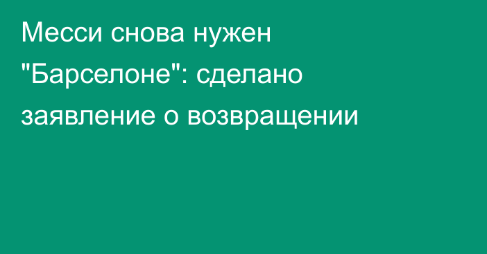 Месси снова нужен 