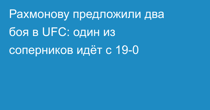 Рахмонову предложили два боя в UFC: один из соперников идёт с 19-0