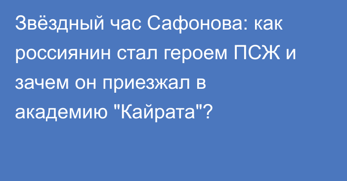 Звёздный час Сафонова: как россиянин стал героем ПСЖ и зачем он приезжал в академию 