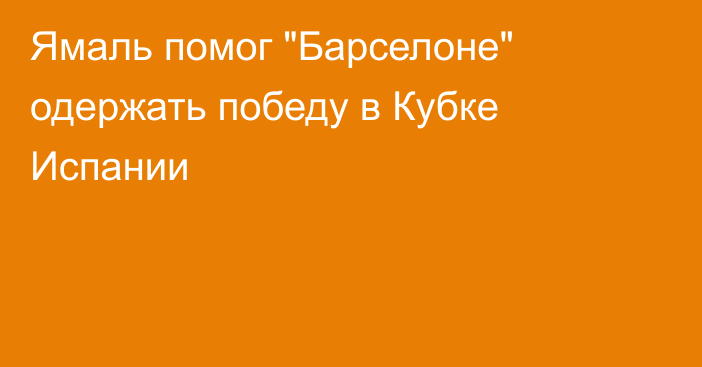 Ямаль помог 