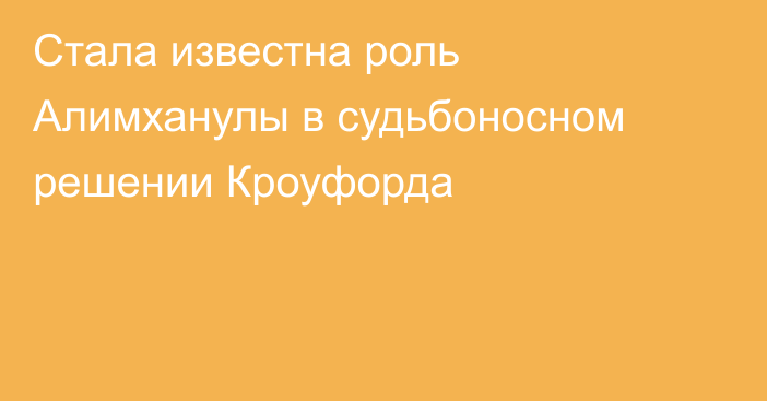 Стала известна роль Алимханулы в судьбоносном решении Кроуфорда