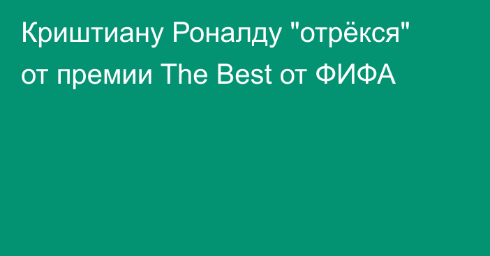 Криштиану Роналду 