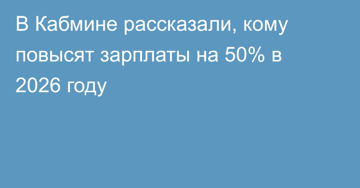 В Кабмине рассказали, кому повысят зарплаты на 50% в 2026 году