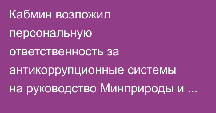 Кабмин возложил персональную ответственность за антикоррупционные системы на руководство Минприроды и подведомственных структур