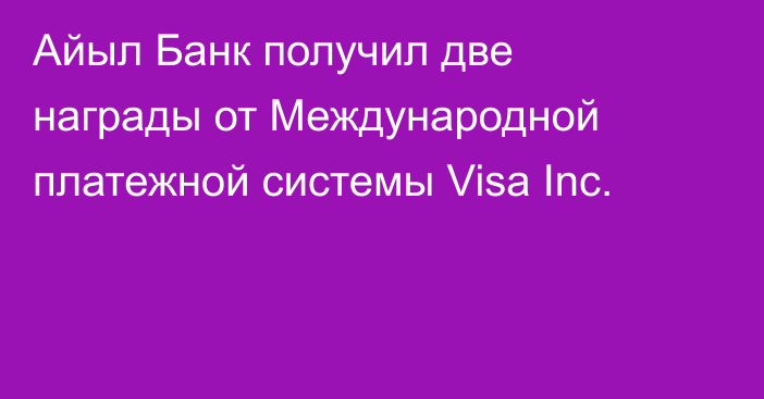 Айыл Банк получил две награды от Международной платежной системы Visa Inc.