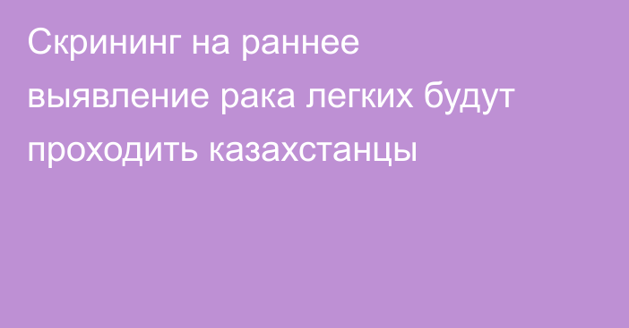 Скрининг на раннее выявление рака легких будут проходить казахстанцы