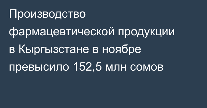 Производство фармацевтической продукции в Кыргызстане в ноябре превысило 152,5 млн сомов