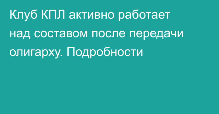 Клуб КПЛ активно работает над составом после передачи олигарху. Подробности