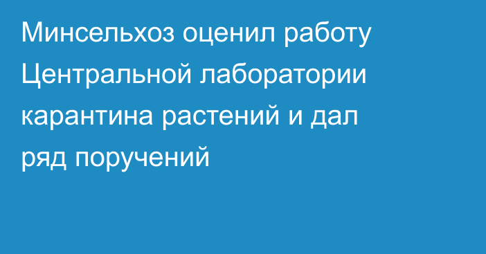 Минсельхоз оценил работу Центральной лаборатории карантина растений и дал ряд поручений