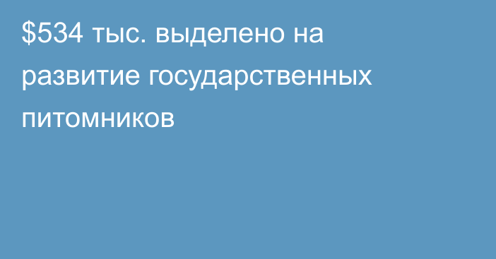 $534 тыс. выделено на развитие государственных питомников