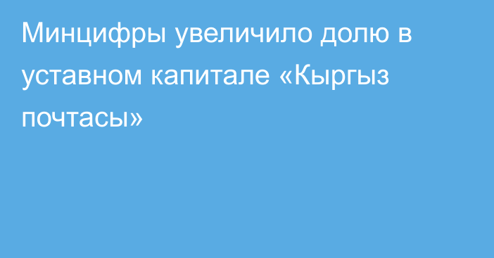Минцифры  увеличило долю в уставном капитале «Кыргыз почтасы»