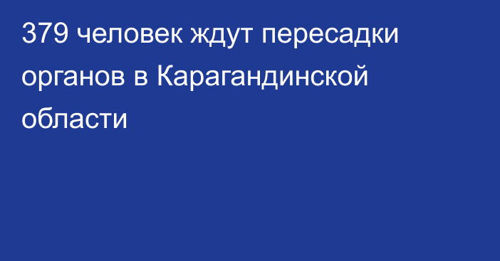 379 человек ждут пересадки органов в Карагандинской области