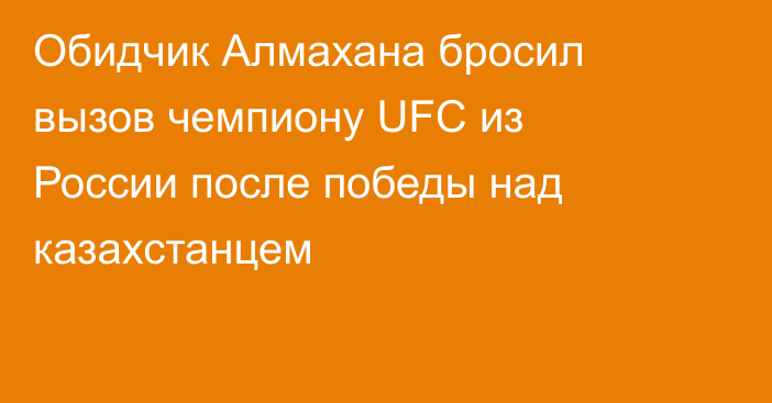 Обидчик Алмахана бросил вызов чемпиону UFC из России после победы над казахстанцем