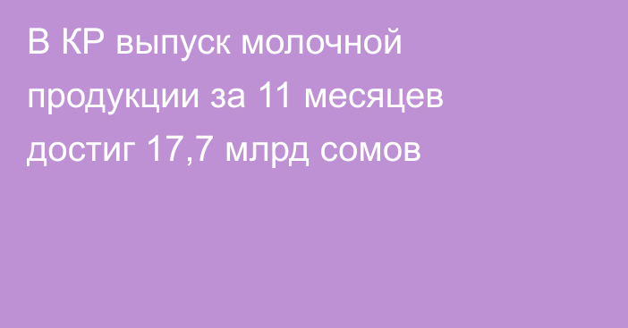 В КР выпуск молочной продукции за 11 месяцев достиг 17,7 млрд сомов