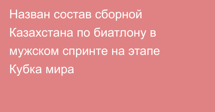 Назван состав сборной Казахстана по биатлону в мужском спринте на этапе Кубка мира