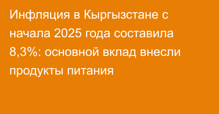 Инфляция в Кыргызстане с начала 2025 года составила 8,3%: основной вклад внесли продукты питания