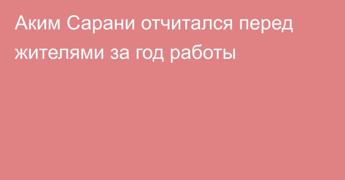Аким Сарани отчитался перед жителями за год работы