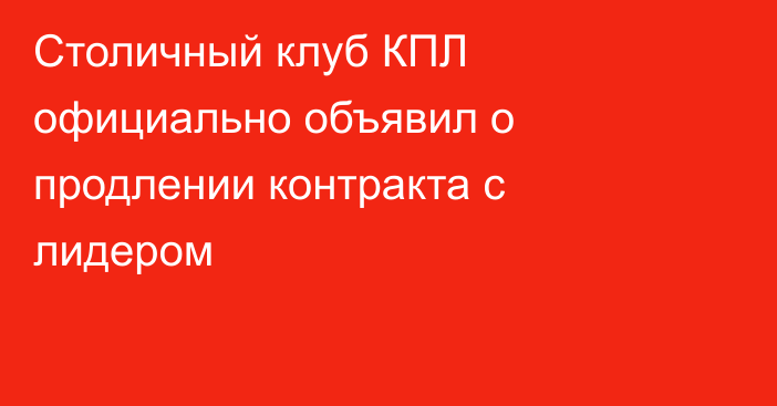 Столичный клуб КПЛ официально объявил о продлении контракта с лидером