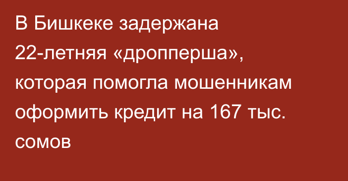 В Бишкеке задержана 22-летняя «дропперша», которая помогла мошенникам оформить кредит на 167 тыс. сомов