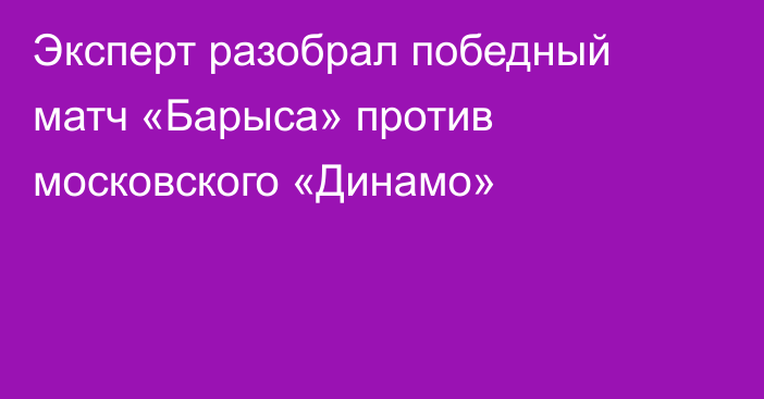 Эксперт разобрал победный матч «Барыса» против московского «Динамо»