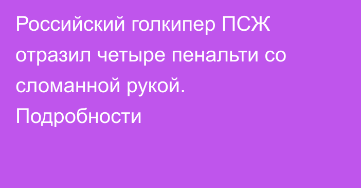 Российский голкипер ПСЖ отразил четыре пенальти со сломанной рукой. Подробности
