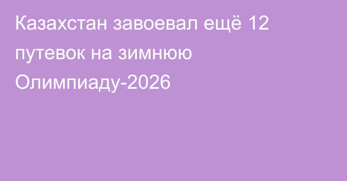 Казахстан завоевал ещё 12 путевок на зимнюю Олимпиаду-2026