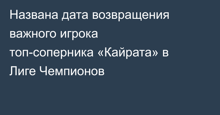 Названа дата возвращения важного игрока топ-соперника «Кайрата» в Лиге Чемпионов