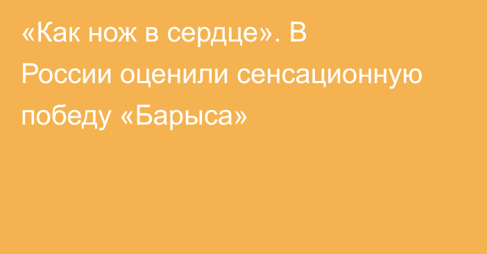 «Как нож в сердце». В России оценили сенсационную победу «Барыса»