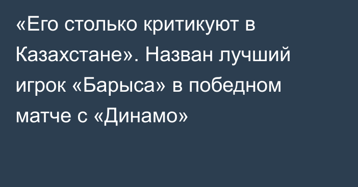 «Его столько критикуют в Казахстане». Назван лучший игрок «Барыса» в победном матче с «Динамо»