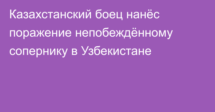 Казахстанский боец нанёс поражение непобеждённому сопернику в Узбекистане