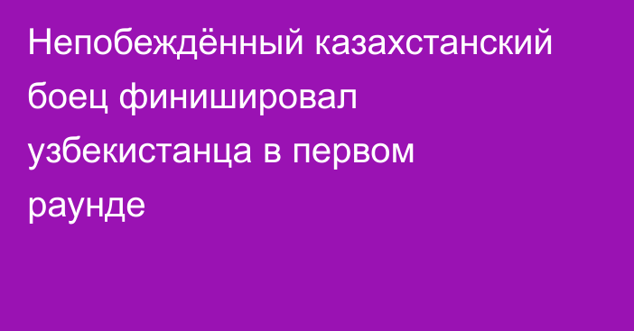 Непобеждённый казахстанский боец финишировал узбекистанца в первом раунде