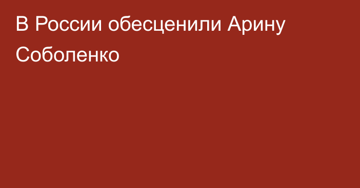 В России обесценили Арину Соболенко