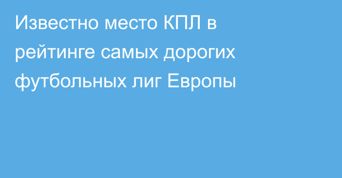 Известно место КПЛ в рейтинге самых дорогих футбольных лиг Европы