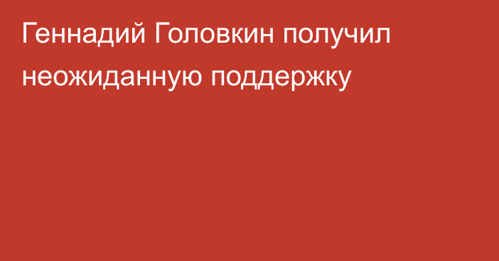 Геннадий Головкин получил неожиданную поддержку