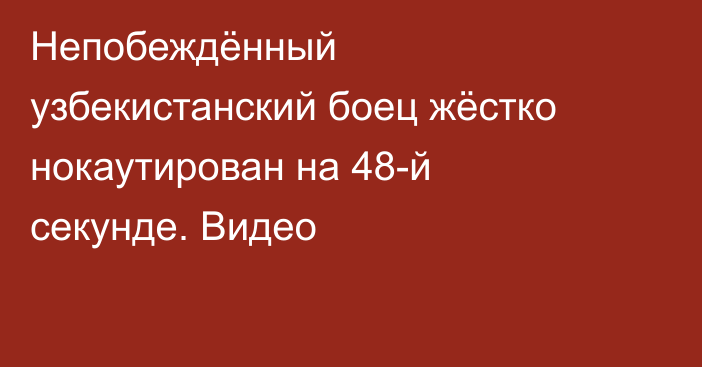Непобеждённый узбекистанский боец жёстко нокаутирован на 48-й секунде. Видео