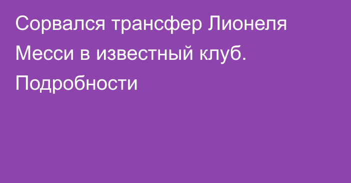 Сорвался трансфер Лионеля Месси в известный клуб. Подробности